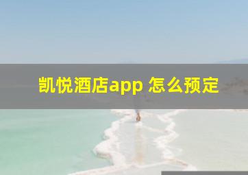 凯悦酒店app 怎么预定